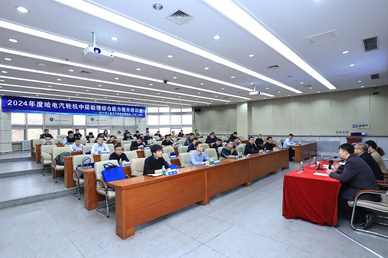 哈电汽轮机中层助理综合能力提升培训班正式开班