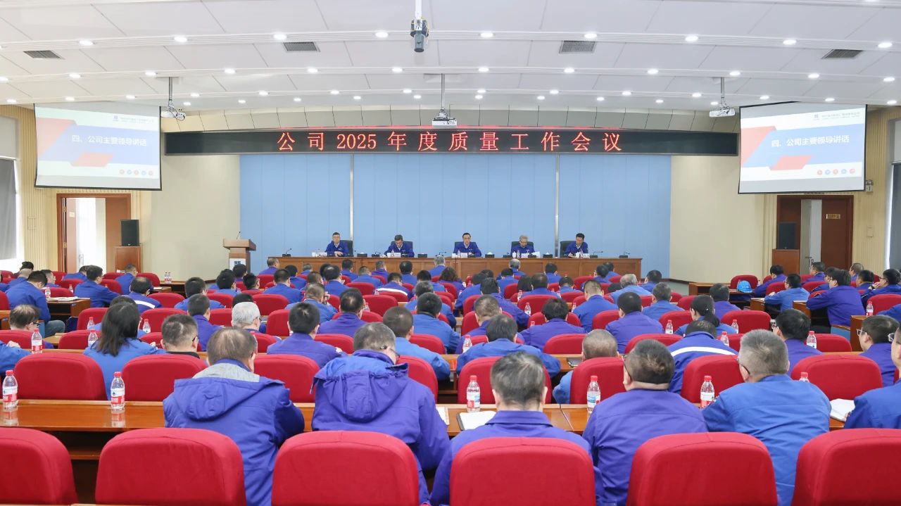 【公司要闻】哈电汽轮机召开2025年度质量工作会议