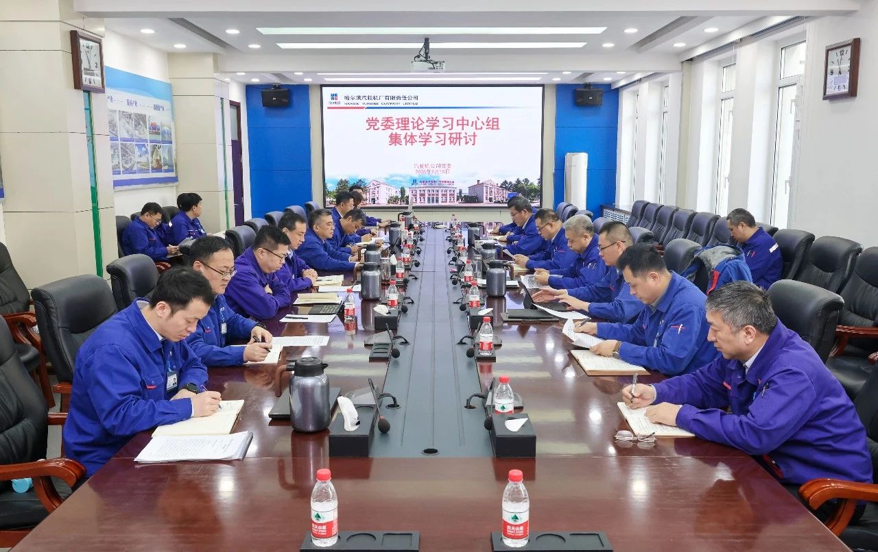 【公司要闻】哈电汽轮机党委理论学习中心组开展集体学习研讨 为推动新时代东北全面振兴展现公司跨越式发展新作为