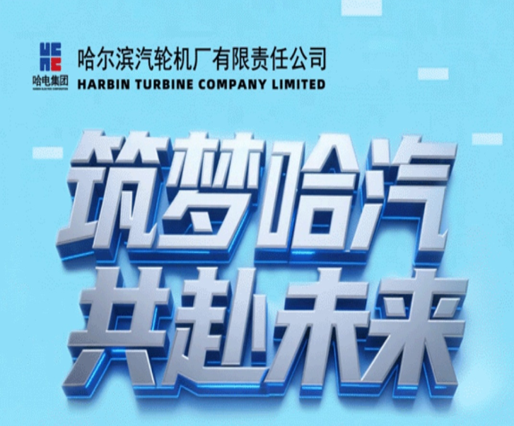 【置顶】筑梦哈汽 共赴未来|哈电汽轮机2026年全球校园招聘正式启航