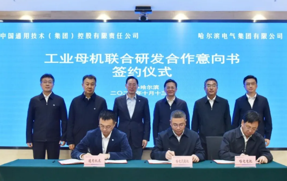 哈电集团与通用技术集团签署工业母机联合研发合作意向书