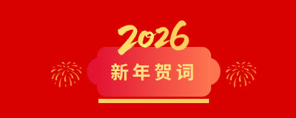 哈电集团二〇二六年新年贺词